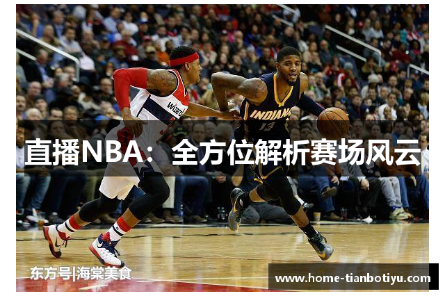 直播NBA：全方位解析赛场风云