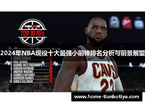 2024年NBA现役十大最强小前锋排名分析与前景展望