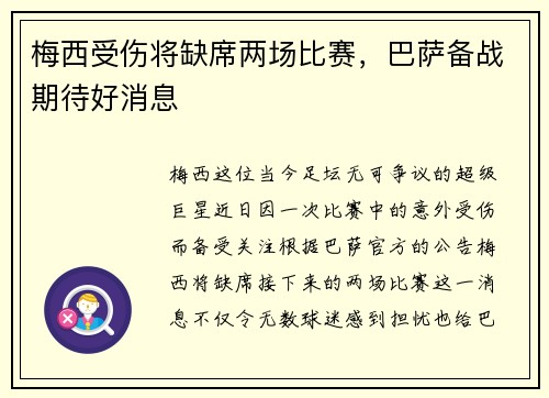 梅西受伤将缺席两场比赛，巴萨备战期待好消息