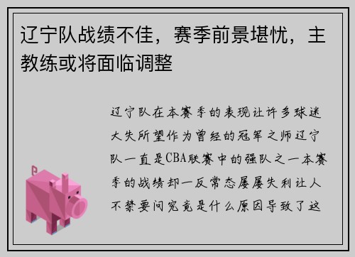 辽宁队战绩不佳，赛季前景堪忧，主教练或将面临调整