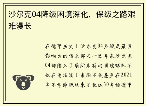 沙尔克04降级困境深化，保级之路艰难漫长
