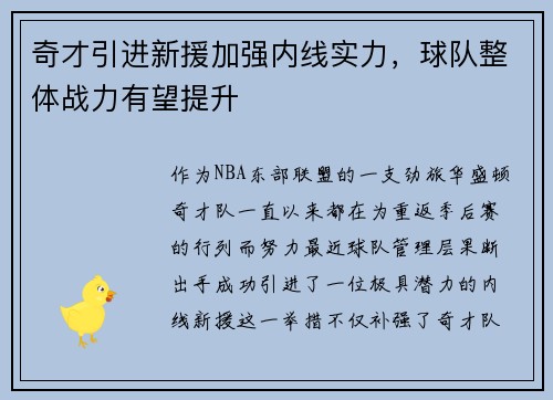 奇才引进新援加强内线实力，球队整体战力有望提升