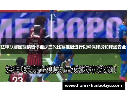 法甲联赛因疫情暂停至少三轮比赛推迟进行以确保球员和球迷安全