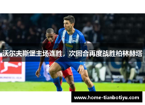 沃尔夫斯堡主场连胜，次回合再度战胜柏林赫塔