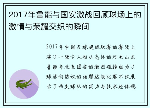 2017年鲁能与国安激战回顾球场上的激情与荣耀交织的瞬间